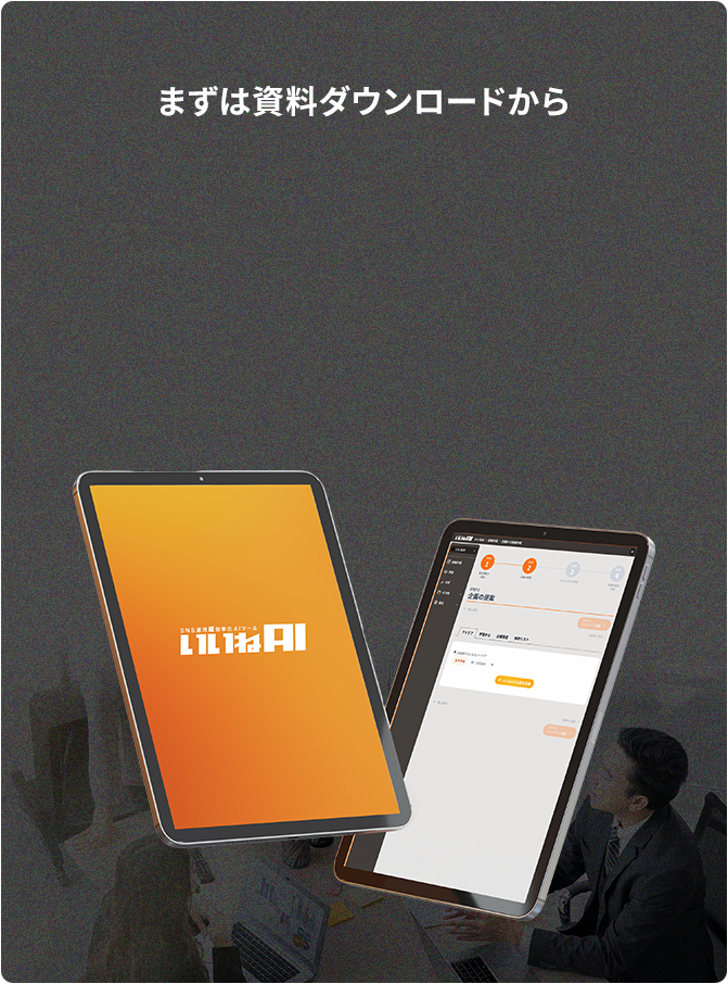 まずは資料ダウンロード