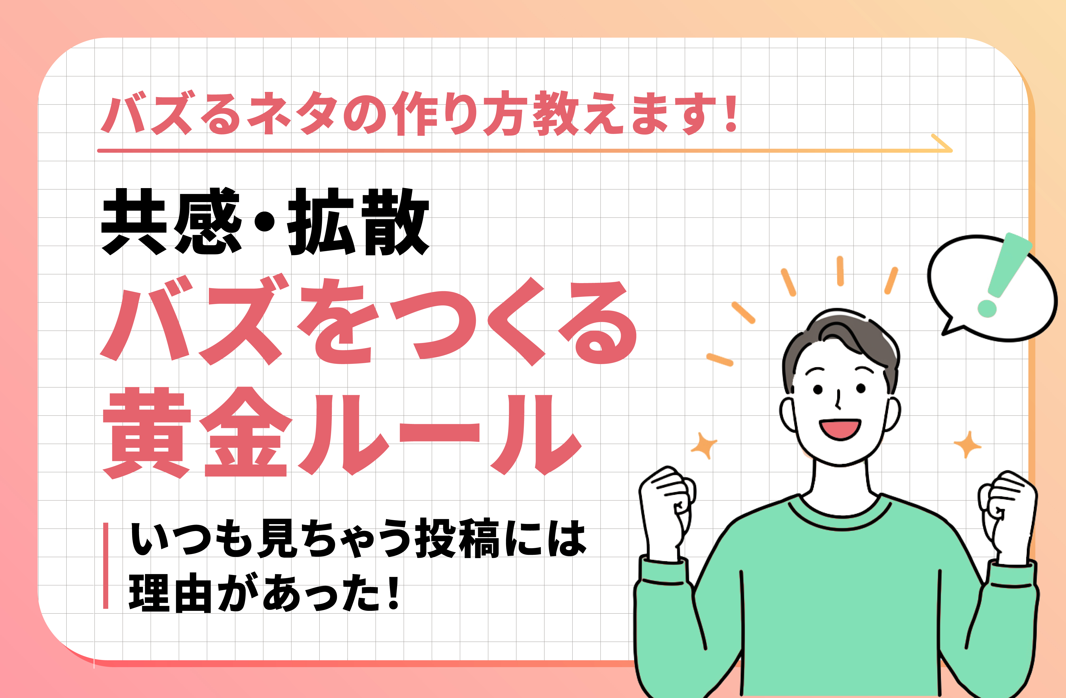 バズる投稿の秘密！SNSで話題を生むコンテンツ作り