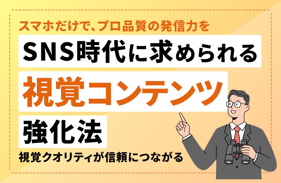 SNSの写真・動画撮影術：スマホだけでできるクオリティアップのコツ