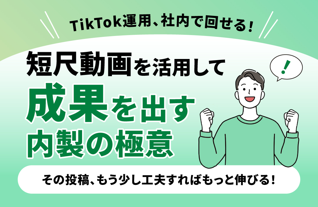 TikTok運用の内製化とは？短尺動画を武器にした企業SNS戦略の実践法