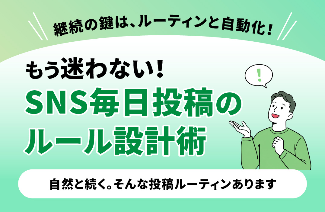 SNSを毎日投稿するための仕組み化とは？忙しくても続けられる投稿ルーティンの作り方