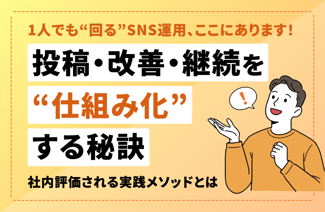 SNS担当者が1人しかいない会社が成果を出す方法｜投稿・改善・継続を「仕組み化」する考え方