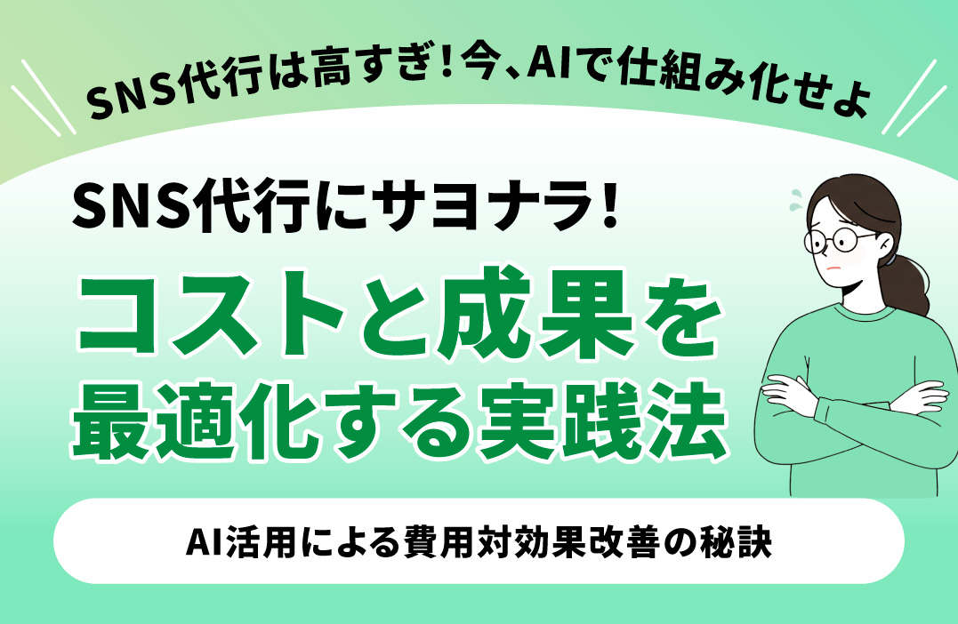 SNS代行は高すぎる？内製化でコストを1/3に抑える方法とは