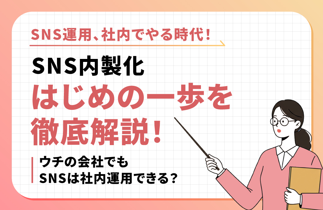 SNS運用チームを社内に作るには？インハウス構築の進め方と成果を出す体制とは