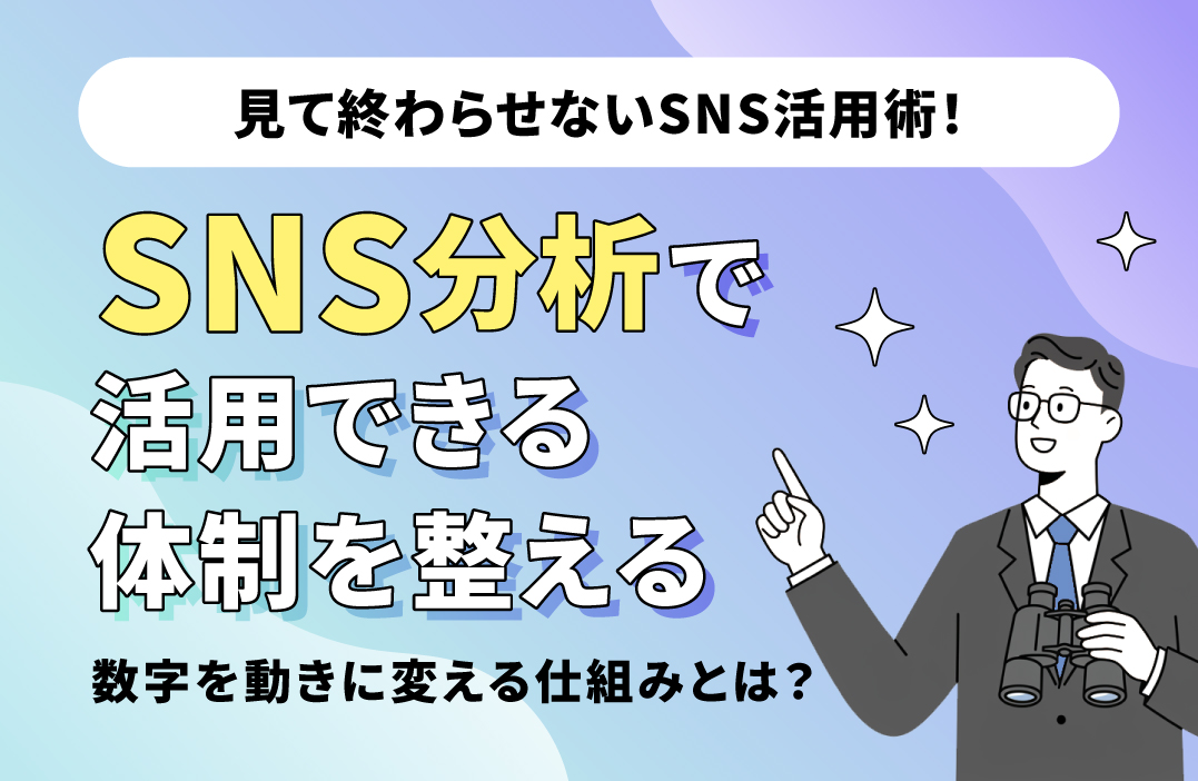 SNS分析体制の作り方｜"数値を見るだけ"で終わらせない仕組みとは？