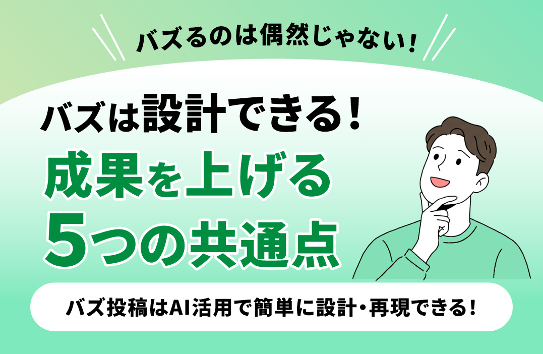 SNS投稿を"バズらせる"には何が必要？伸びる投稿の共通点5選