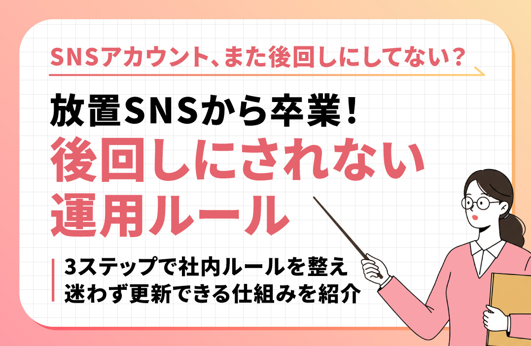 SNS更新が社内で"後回し"になる本当の理由と抜け出す方法