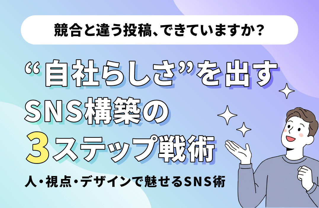 SNSで他社に差をつけるには？"自社らしさ"を出す投稿戦略とは
