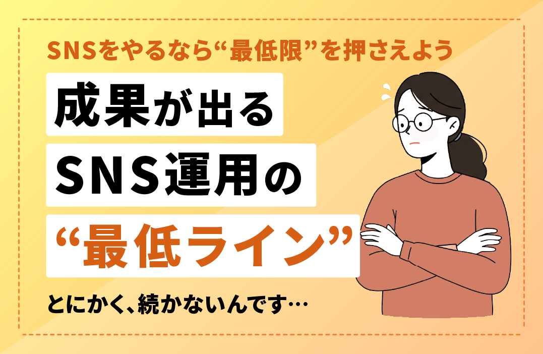 SNSってどこまでやればOK？「効果の見える」最低ラインを解説