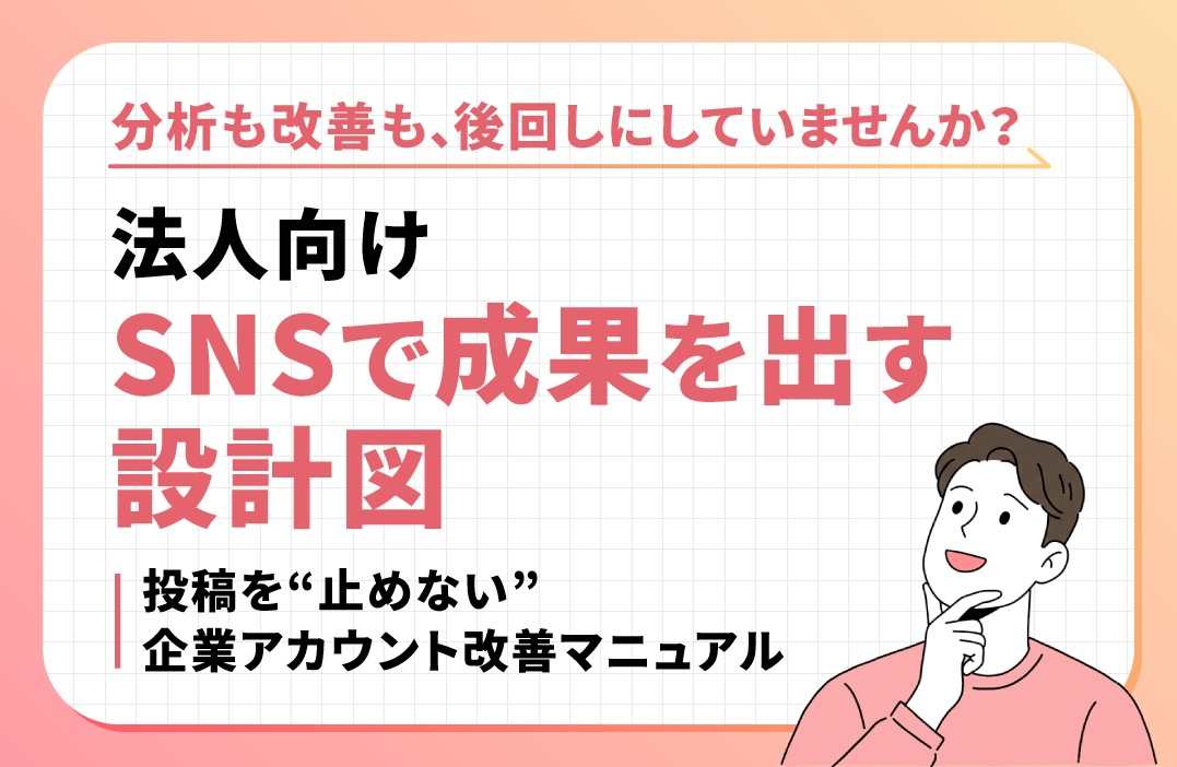SNSが「投稿するだけ」になってない？企業アカウントの落とし穴5選