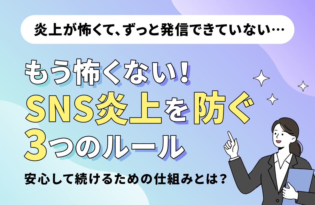 SNSの炎上が怖くて動けない…中小企業がとるべき"安全な運用方針"