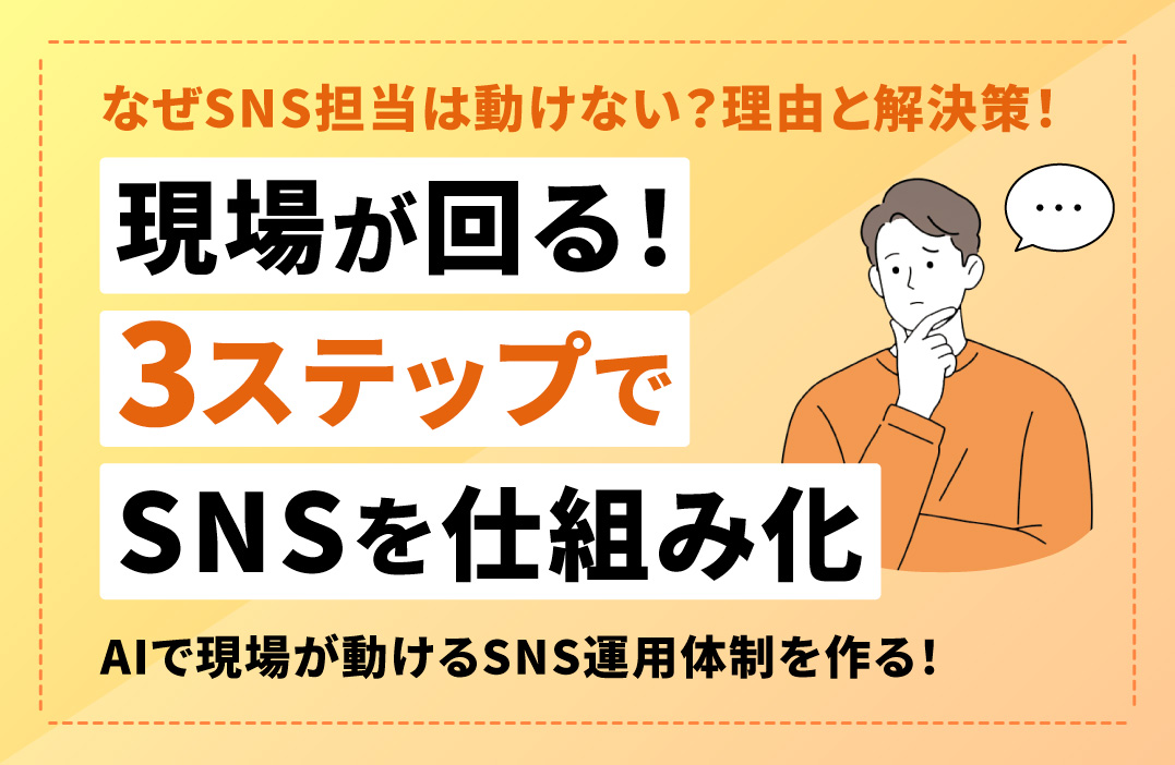 社長がSNSやれって言うけど…現場が動けない理由と解決策