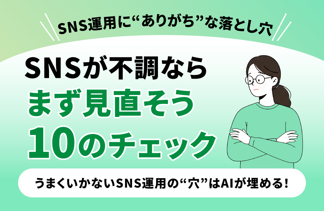 SNS運用がうまくいかないと感じたら読むべきチェックリスト10項目