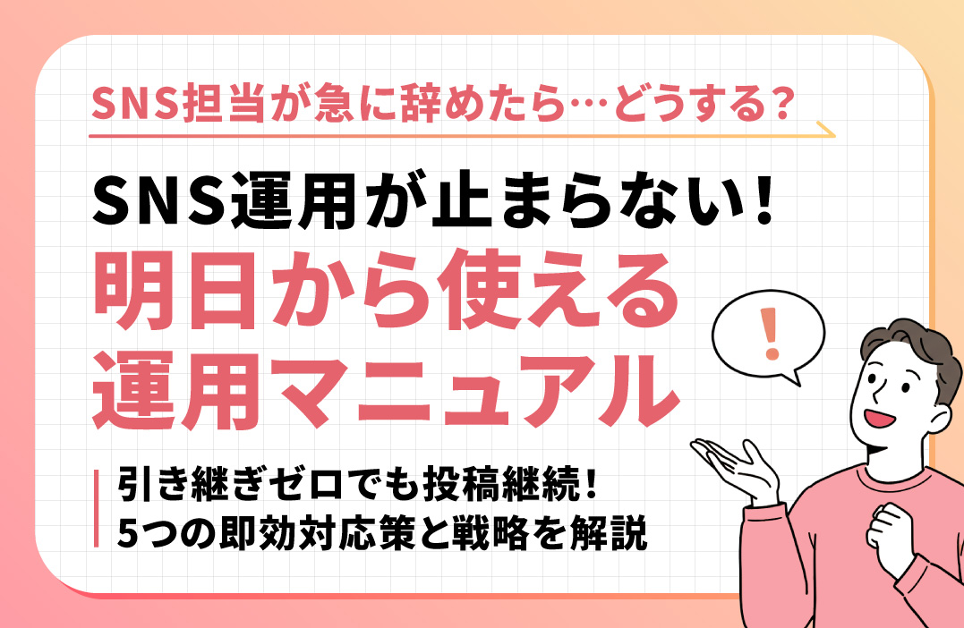 SNS担当者が突然辞めた！明日から運用を止めないための緊急マニュアル