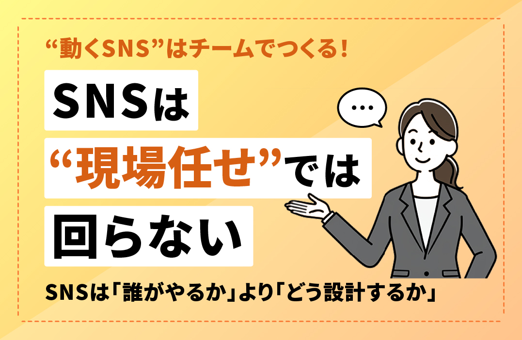 SNS運用の「社長と現場」のズレをなくすには？上と下をつなぐ運用設計