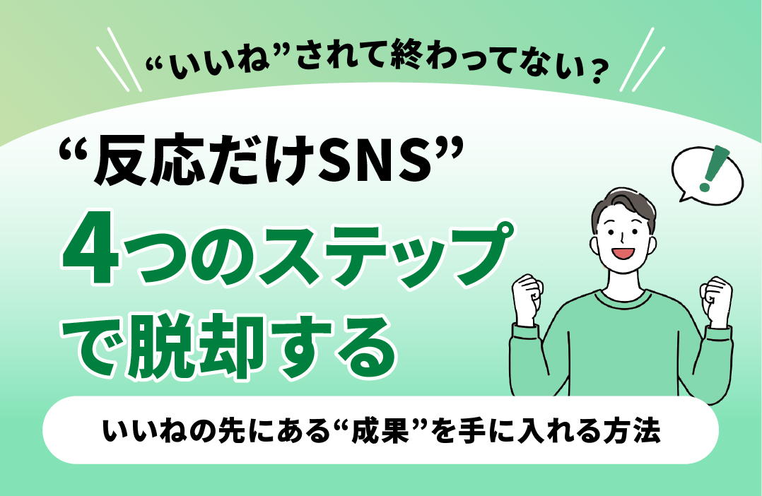 SNSで"いいね"は増えたのに売上が伸びない理由と対策