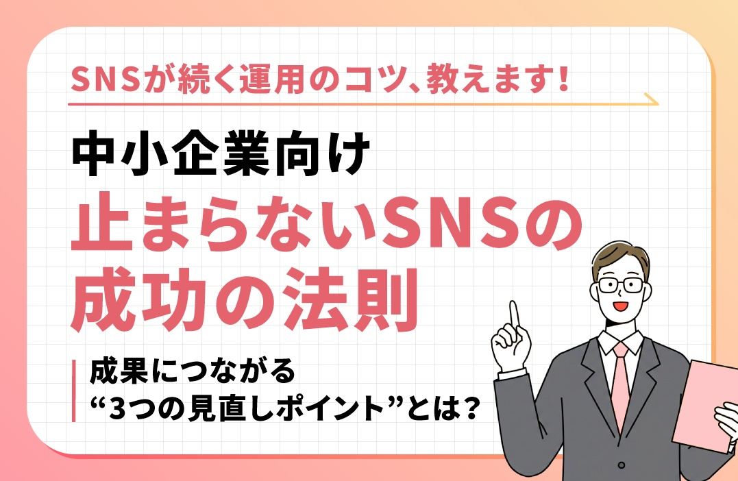 SNS投稿を自動化したい中小企業が、まず見直すべき3つのこと