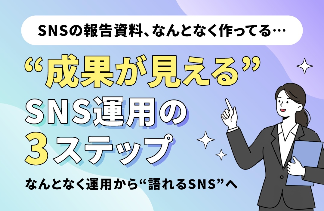 SNSを運用しているのに"成果報告"ができない会社の共通点