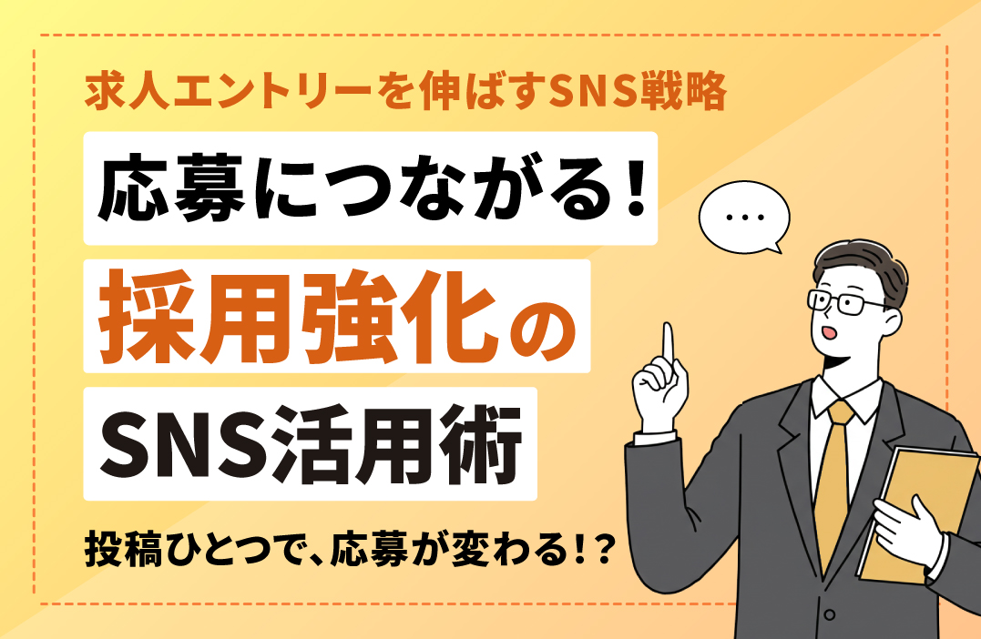 採用に効くSNS運用とは？求人エントリーを増やす投稿戦略