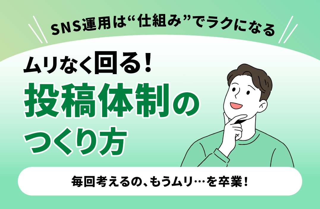「SNS投稿が面倒…」から脱却する！仕組みで回す運用の始め方