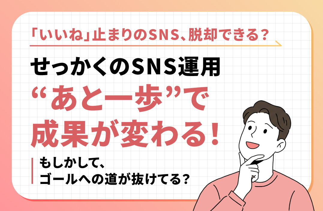 SNSをやってるのに「お問い合わせ0」…導線設計が抜けていませんか？