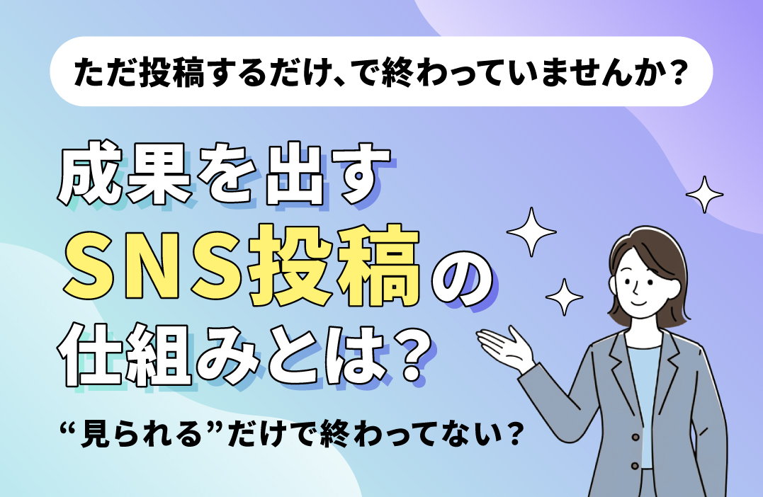 SNSで商談を生むには？問い合わせにつなげる投稿の仕組み