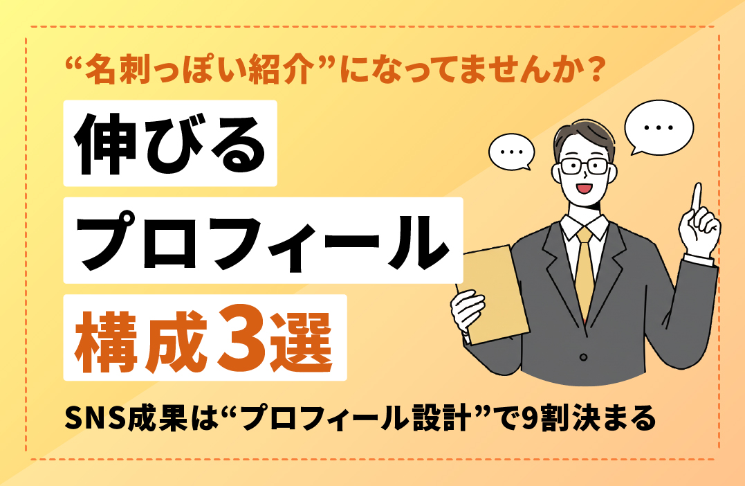 SNSプロフィールの書き方で反応が変わる！成果を生む自己紹介とは