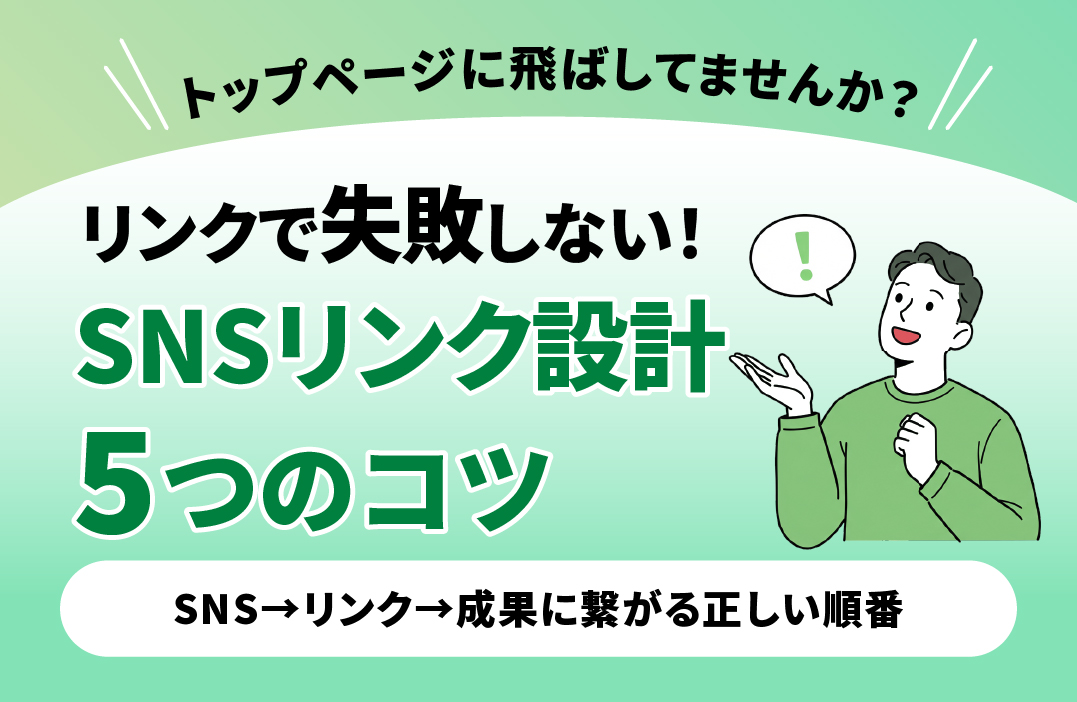 SNSのリンク先、どこに設定するのが正解？CVRを上げる導線設計