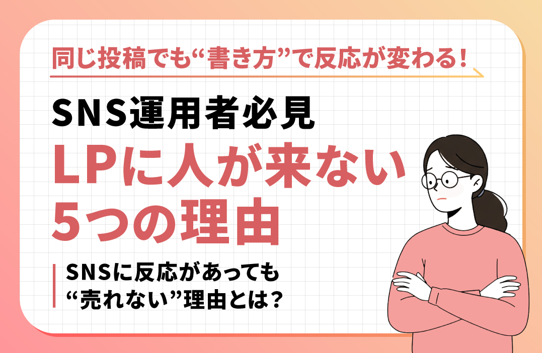 SNSからLPへの誘導が少ない企業に共通する5つの落とし穴