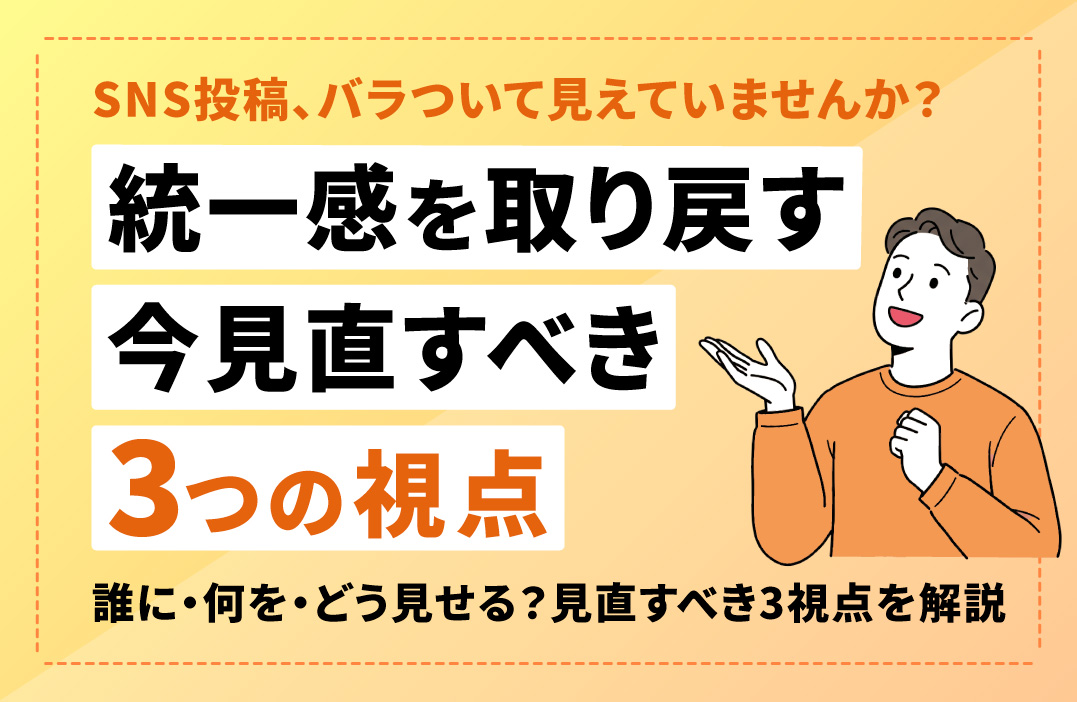 投稿に「統一感がない」と感じたら見直すべき3つの視点