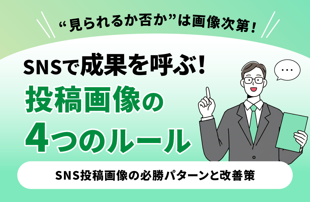 SNSの投稿画像が成果に直結する理由と改善ポイント