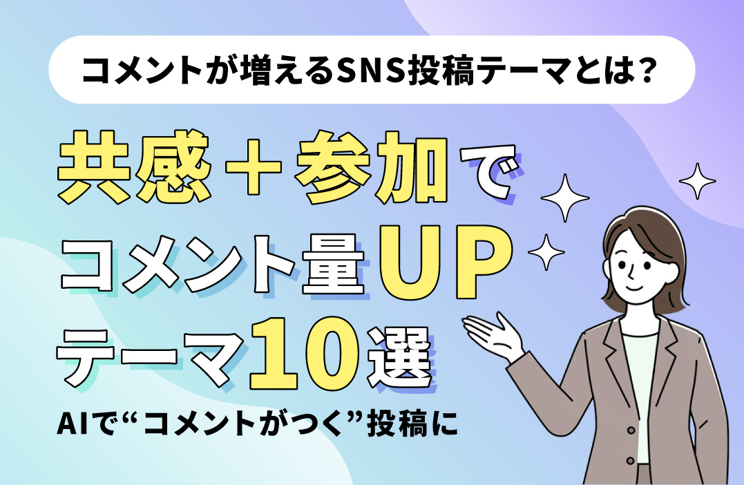 投稿の"滑り止め"に！コメントがつく投稿テーマ10選