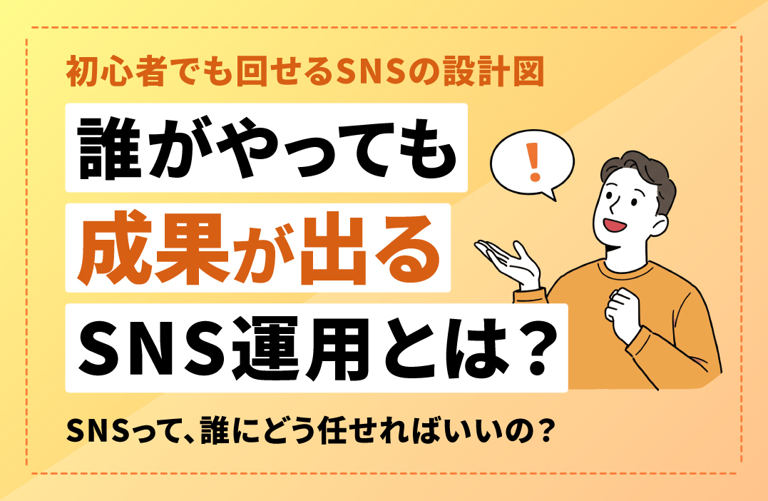 SNS運用をインターンや新人に任せても成果が出る運用設計とは