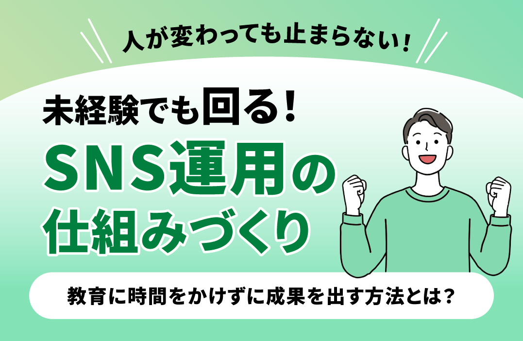 SNS担当者の教育ってどうする？未経験でも回る仕組みの作り方