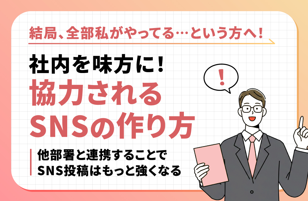 社内のSNS協力体制を整えるには？他部署を巻き込む5つのコツ