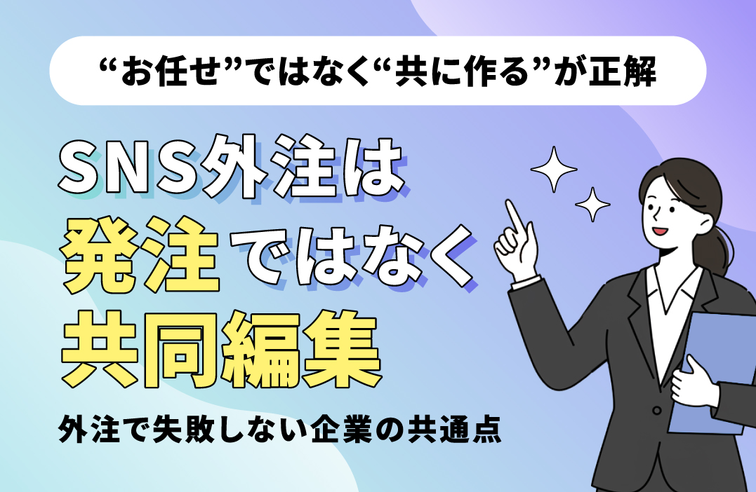 外注パートナーとSNSを共同運用する際のチェックリスト
