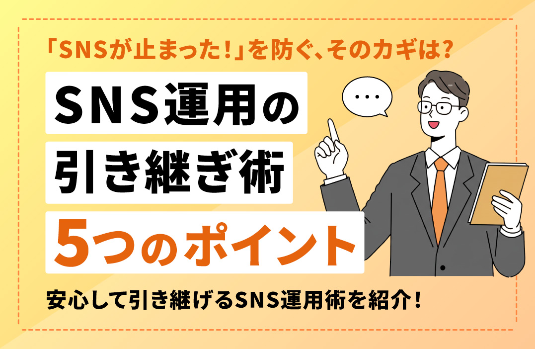 SNSの引き継ぎで失敗しないために準備すべき5つのこと