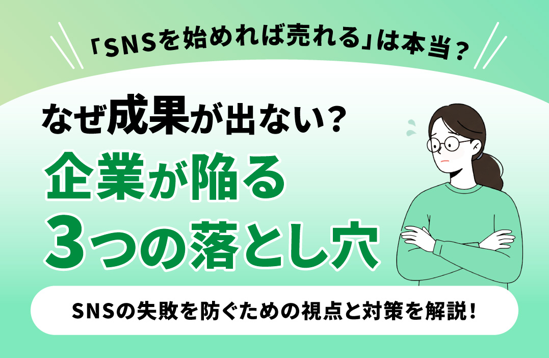 SNSに"期待しすぎている"会社が陥る3つの落とし穴