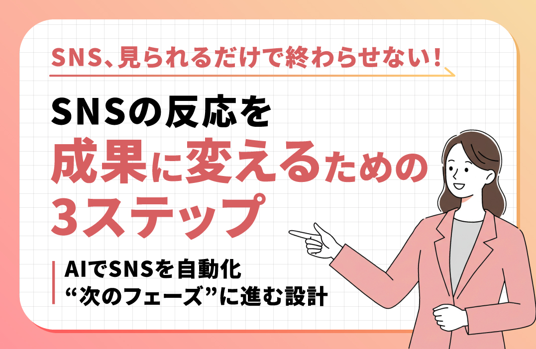 SNSを「認知」で終わらせない！次のフェーズに進むための視点