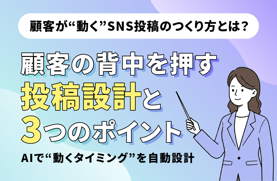 SNSで顧客が"動くタイミング"をつかむには？投稿設計の考え方