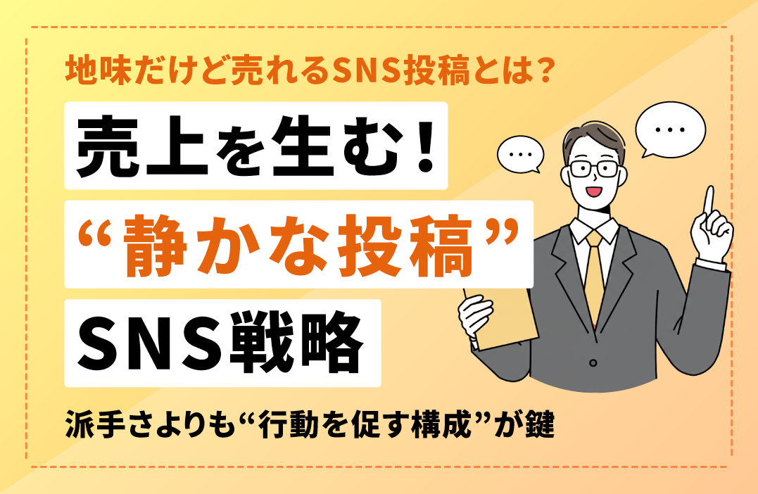 SNSの"静かな投稿"こそCVにつながる理由とは