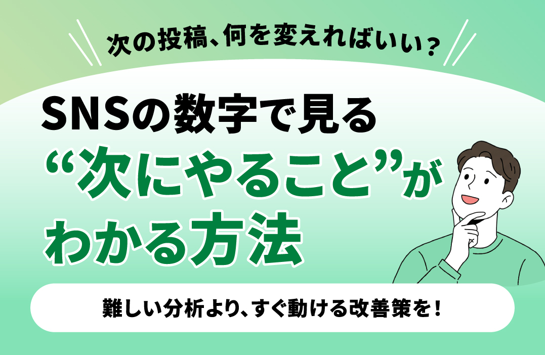 SNS分析が苦手でも大丈夫！数字で見て次に活かす基本の流れ