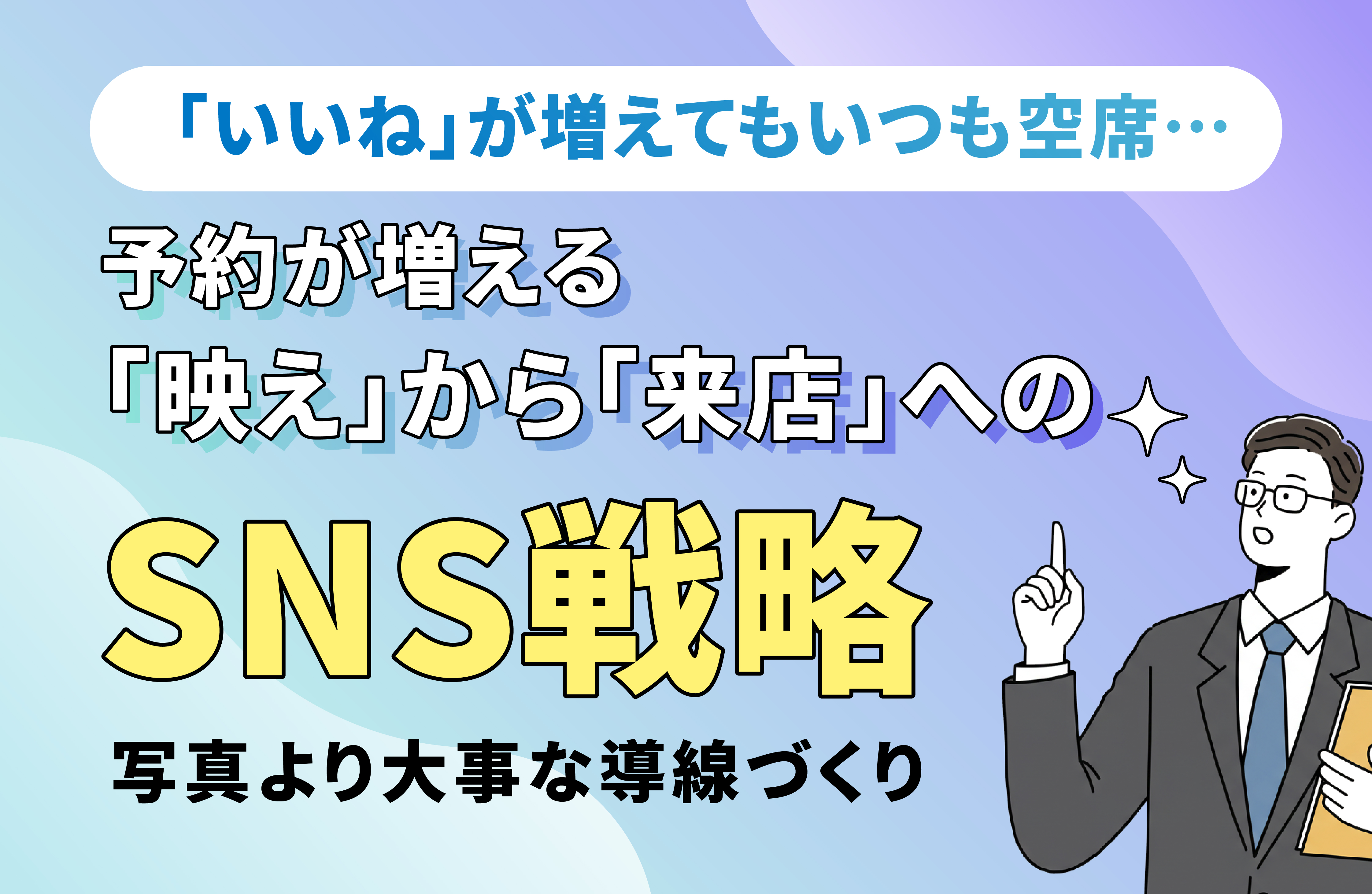 飲食店のSNS集客を」
「続けられない・売上につながらない」から
卒業する完全ガイド