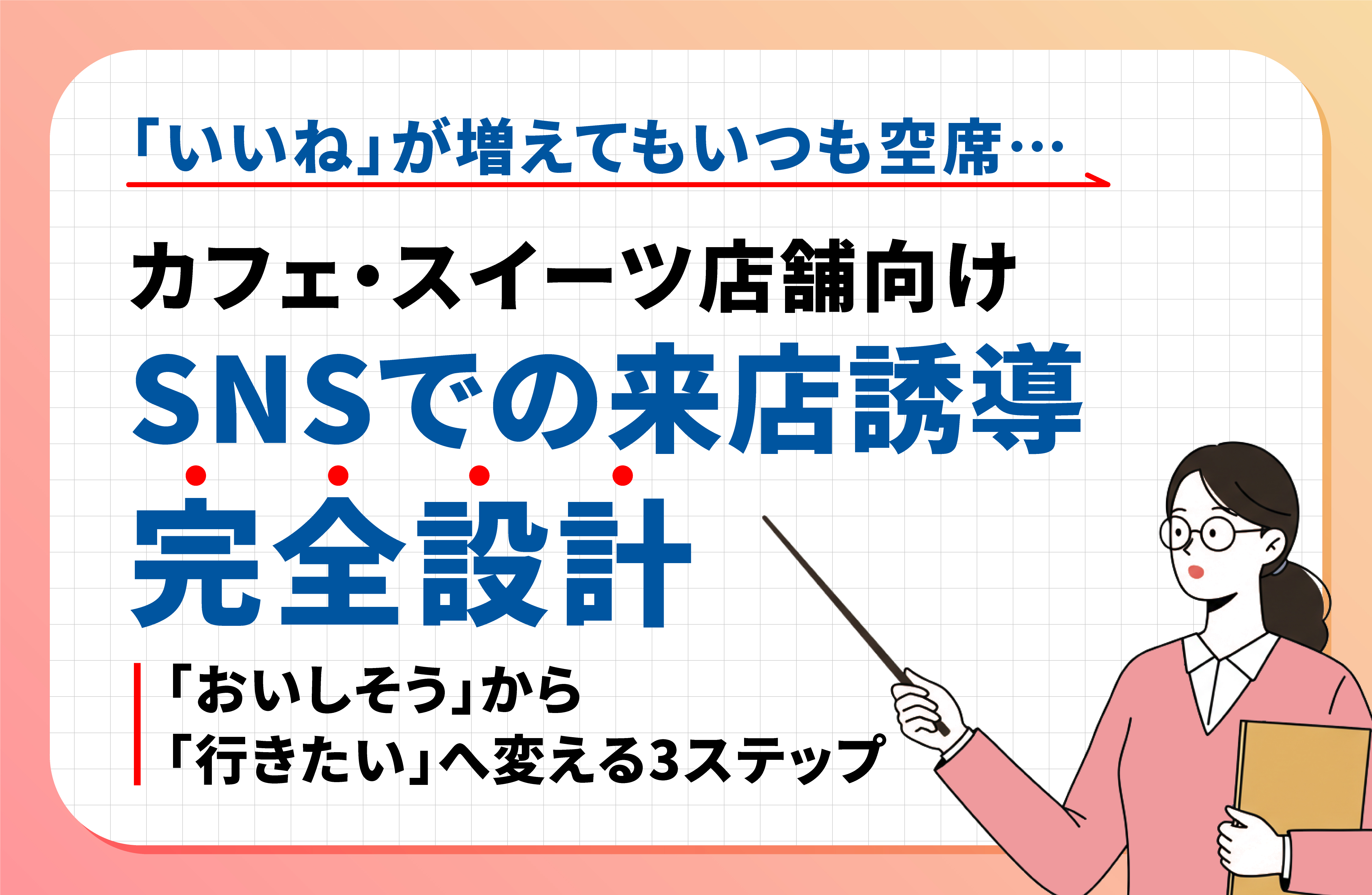 「映えるのに来店が増えない」を終わらせる
カフェ・スイーツのSNS集客・完全設計