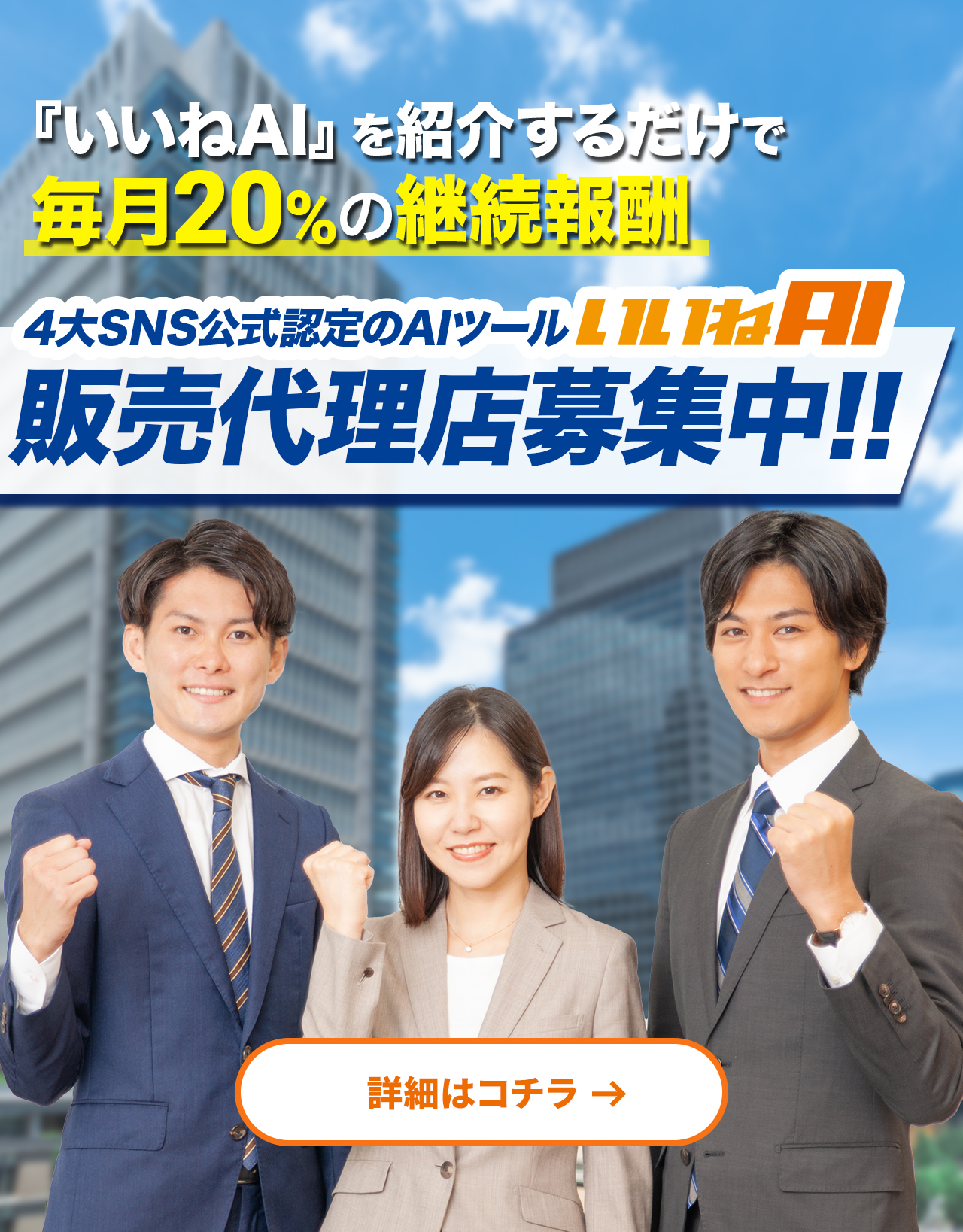 いいねAIの販売代理店制度はこちら