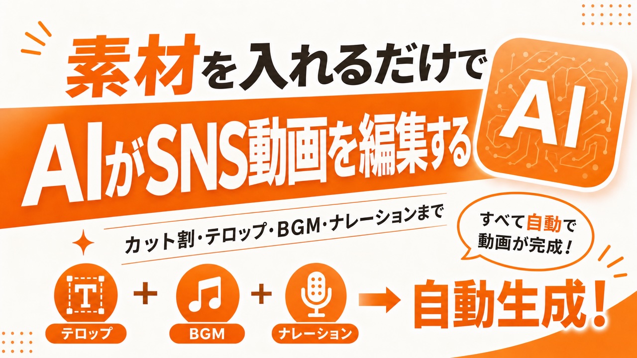 AIがSNS動画を編集する新機能をリリース